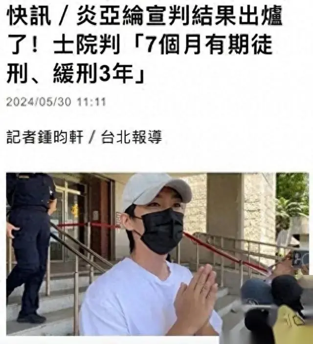 炎亚纶偷拍性爱片外流，判7月缓刑3年，网友：看过原片，确实恶心_炎亚纶偷拍性爱片外流，判7月缓刑3年，网友：看过原片，确实恶心_