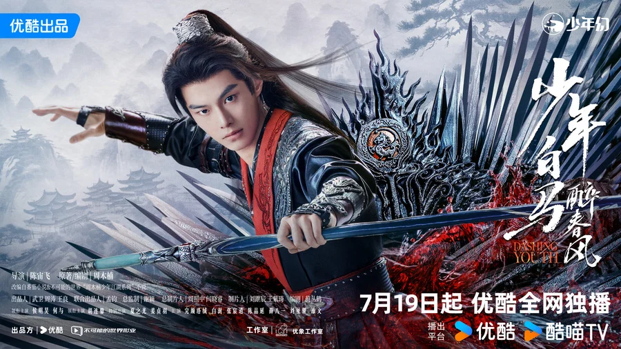 《少年白马醉春风》定档7月19日，侯明昊何与开启少年江湖热血新传_《少年白马醉春风》定档7月19日，侯明昊何与开启少年江湖热血新传_